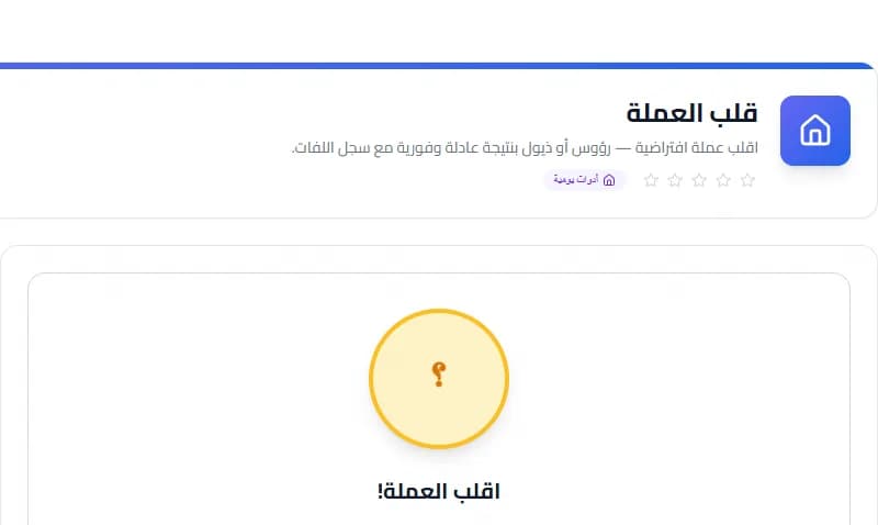 Coin Flip — Free Online Tool