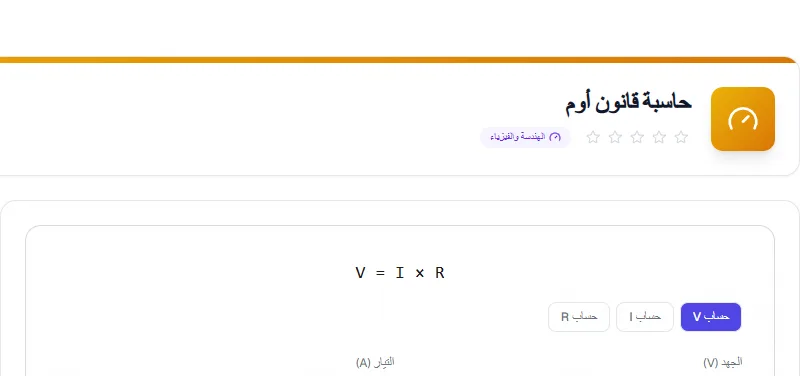 Screenshot of Ohm's Law Calculator tool - Taskly.tools